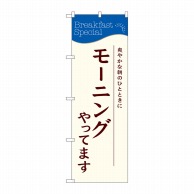 P・O・Pプロダクツ のぼり  SNB-4784　モーニングやってます 1枚（ご注文単位1枚）【直送品】