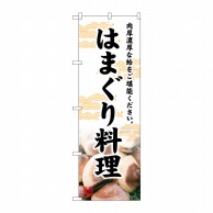 P・O・Pプロダクツ のぼり  SNB-4787　はまぐり料理 1枚（ご注文単位1枚）【直送品】