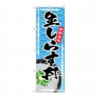 P・O・Pプロダクツ のぼり  SNB-4788　生しらす丼 1枚（ご注文単位1枚）【直送品】