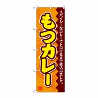 P・O・Pプロダクツ のぼり  SNB-4790　もつカレー 1枚（ご注文単位1枚）【直送品】