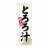 P・O・Pプロダクツ のぼり  SNB-4791　とろろ汁 1枚（ご注文単位1枚）【直送品】