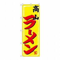 P・O・Pプロダクツ のぼり  SNB-4793　高山ラーメン 1枚（ご注文単位1枚）【直送品】