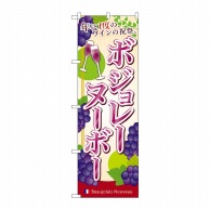 P・O・Pプロダクツ のぼり  SNB-4800　ボジョレーヌーボー　年に一度の 1枚（ご注文単位1枚）【直送品】