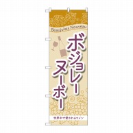 P・O・Pプロダクツ のぼり  SNB-4803　ボジョレーヌーボー　世界中で愛される 1枚（ご注文単位1枚）【直送品】