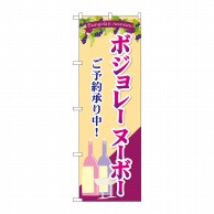 P・O・Pプロダクツ のぼり  SNB-4806　ボジョレーヌーボー　ご予約承り中 1枚（ご注文単位1枚）【直送品】