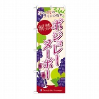 P・O・Pプロダクツ のぼり  SNB-4811　ボジョレーヌーボー解禁　年に一度 1枚（ご注文単位1枚）【直送品】