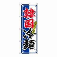 P・O・Pプロダクツ のぼり  SNB-4817　韓国冷麺　クセになる 1枚（ご注文単位1枚）【直送品】