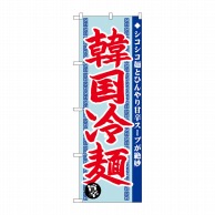 P・O・Pプロダクツ のぼり  SNB-4818　韓国冷麺　旨辛 1枚（ご注文単位1枚）【直送品】