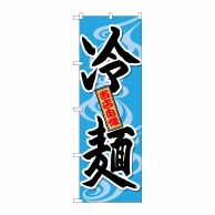 P・O・Pプロダクツ のぼり  SNB-4819　冷麺　当店自慢 1枚（ご注文単位1枚）【直送品】