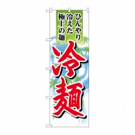 P・O・Pプロダクツ のぼり  SNB-4820　冷麺　極上の麺 1枚（ご注文単位1枚）【直送品】