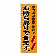 P・O・Pプロダクツ のぼり  SNB-4823　お持ち帰りできます　オレンジ 1枚（ご注文単位1枚）【直送品】