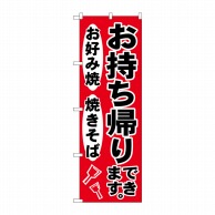 P・O・Pプロダクツ のぼり お持ち帰りできます 赤 SNB-4824 1枚（ご注文単位1枚）【直送品】