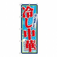 P・O・Pプロダクツ のぼり  SNB-4825　冷し中華はじめました 1枚（ご注文単位1枚）【直送品】