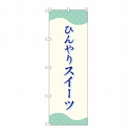 P・O・Pプロダクツ のぼり  SNB-4828　ひんやりスイーツドット 1枚（ご注文単位1枚）【直送品】