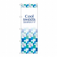 P・O・Pプロダクツ のぼり  SNB-4830　Coolsweets 1枚（ご注文単位1枚）【直送品】