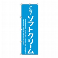 P・O・Pプロダクツ のぼり  SNB-4833　ソフトクリーム青 1枚（ご注文単位1枚）【直送品】