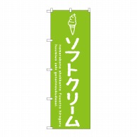 P・O・Pプロダクツ のぼり  SNB-4834　ソフトクリーム緑 1枚（ご注文単位1枚）【直送品】