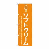 P・O・Pプロダクツ のぼり  SNB-4835　ソフトクリームオレンジ 1枚（ご注文単位1枚）【直送品】