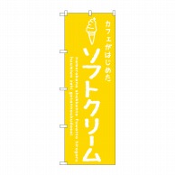 P・O・Pプロダクツ のぼり  SNB-4837　ソフトクリーム黄カフェ 1枚（ご注文単位1枚）【直送品】