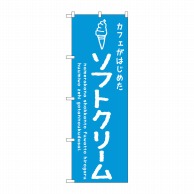 P・O・Pプロダクツ のぼり  SNB-4838　ソフトクリーム青カフェ 1枚（ご注文単位1枚）【直送品】