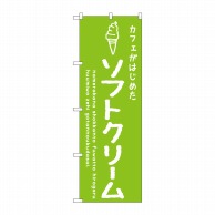 P・O・Pプロダクツ のぼり  SNB-4839　ソフトクリーム緑カフェ 1枚（ご注文単位1枚）【直送品】