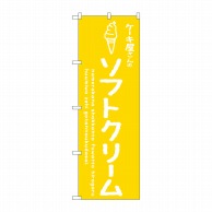 P・O・Pプロダクツ のぼり  SNB-4842　ソフトクリーム　黄　ケーキ屋 1枚（ご注文単位1枚）【直送品】