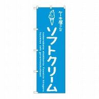 P・O・Pプロダクツ のぼり  SNB-4843　ソフトクリーム　青　ケーキ屋 1枚（ご注文単位1枚）【直送品】