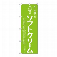 P・O・Pプロダクツ のぼり  SNB-4844　ソフトクリーム　緑　ケーキ屋 1枚（ご注文単位1枚）【直送品】