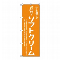 P・O・Pプロダクツ のぼり  SNB-4845　ソフトクリーム　オレンジ　ケーキ屋　1枚（ご注文単位1枚）【直送品】