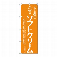 P・O・Pプロダクツ のぼり  SNB-4850　ソフトクリームオレンジ 1枚（ご注文単位1枚）【直送品】