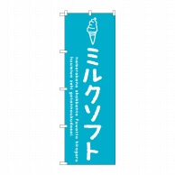 P・O・Pプロダクツ のぼり  SNB-4851　ミルクソフト 1枚（ご注文単位1枚）【直送品】