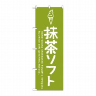 P・O・Pプロダクツ のぼり  SNB-4854　抹茶ソフト 1枚（ご注文単位1枚）【直送品】