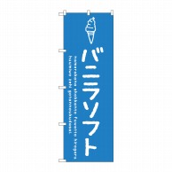 P・O・Pプロダクツ のぼり  SNB-4855　バニラソフト 1枚（ご注文単位1枚）【直送品】
