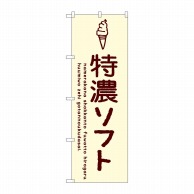 P・O・Pプロダクツ のぼり  SNB-4856　特濃ソフト 1枚（ご注文単位1枚）【直送品】