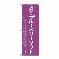 P・O・Pプロダクツ のぼり  SNB-4858　ブルーベリーソフト 1枚（ご注文単位1枚）【直送品】