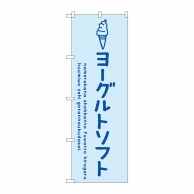 P・O・Pプロダクツ のぼり  SNB-4859　ヨーグルトソフト 1枚（ご注文単位1枚）【直送品】