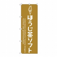 P・O・Pプロダクツ のぼり  SNB-4860　ほうじ茶ソフト 1枚（ご注文単位1枚）【直送品】