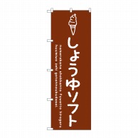 P・O・Pプロダクツ のぼり  SNB-4861　しょうゆソフト 1枚（ご注文単位1枚）【直送品】