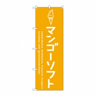 P・O・Pプロダクツ のぼり  SNB-4863　マンゴーソフト 1枚（ご注文単位1枚）【直送品】