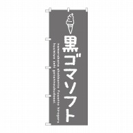 P・O・Pプロダクツ のぼり  SNB-4864　黒ゴマソフト 1枚（ご注文単位1枚）【直送品】