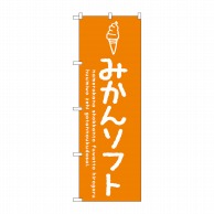 P・O・Pプロダクツ のぼり  SNB-4865　みかんソフト 1枚（ご注文単位1枚）【直送品】