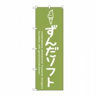 P・O・Pプロダクツ のぼり  SNB-4867　ずんだソフト 1枚（ご注文単位1枚）【直送品】