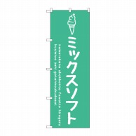 P・O・Pプロダクツ のぼり  SNB-4868　ミックスソフト 1枚（ご注文単位1枚）【直送品】