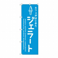 P・O・Pプロダクツ のぼり  SNB-4876　ジェラート青　カフェ 1枚（ご注文単位1枚）【直送品】