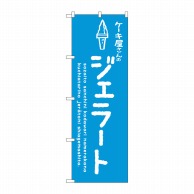 P・O・Pプロダクツ のぼり  SNB-4881　ジェラート青　ケーキ屋 1枚（ご注文単位1枚）【直送品】