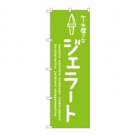 P・O・Pプロダクツ のぼり  SNB-4882　ジェラート緑　ケーキ屋 1枚（ご注文単位1枚）【直送品】