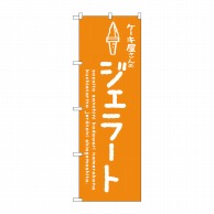 P・O・Pプロダクツ のぼり  SNB-4883　ジェラート　オレンジ　ケーキ屋 1枚（ご注文単位1枚）【直送品】