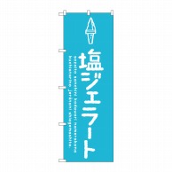 P・O・Pプロダクツ のぼり  SNB-4890　塩ジェラート 1枚（ご注文単位1枚）【直送品】