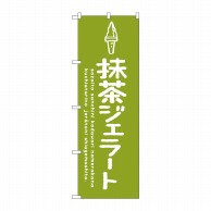 P・O・Pプロダクツ のぼり  SNB-4891　抹茶ジェラート 1枚（ご注文単位1枚）【直送品】