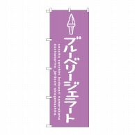 P・O・Pプロダクツ のぼり  SNB-4892　ブルーベリージェラート 1枚（ご注文単位1枚）【直送品】